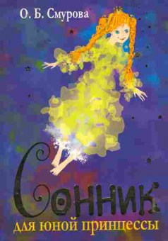 Книга Смурова О.Б. Сонник для юной принцессы, 11-10367, Баград.рф